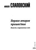 Первое второе пришествие