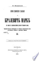 Южно-славянския сказания о кролевичѣ Маркѣ в связи с произведениями русскаго былевого епоца