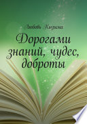 Дорогами знаний, чудес, доброты