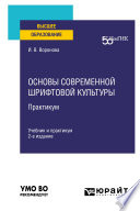 Основы современной шрифтовой культуры. Практикум 2-е изд. Учебник и практикум для вузов