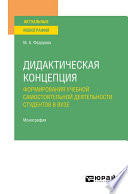 Дидактическая концепция формирования учебной самостоятельной деятельности студентов в вузе. Монография