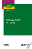 Методология истории. Учебное пособие для вузов