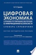 Цифровая экономика и правовое регулирование обеспечения ее информационной безопасности. Словарь-справочник. Научно-методическое пособие