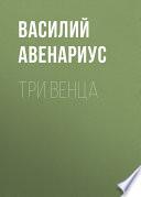 Три венца