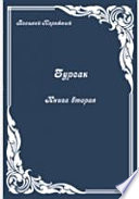 Бурсак. Книга вторая