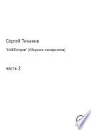 НАЕОстров. Сборник памяркотов. Часть 2