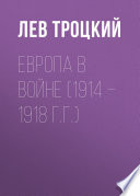 Европа в войне (1914 – 1918 г.г.)