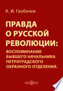 Правда о русской революции