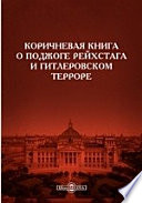 Коричневая книга о поджоге Рейхстага и гитлеровском терроре