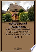 Лондонский пустынник, или Описание нравов и обычаев англичан в начале XIX столетия