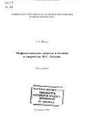 Мифопоэтические сюжеты и мотивы в творчестве Н.С. Лескова