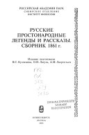 Русские простонародные легенды и рассказы