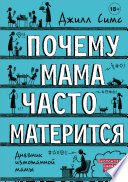 Почему мама часто матерится