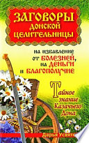 Заговоры донской целительницы на избавление от болезней, на деньги и благополучие. Тайное знание Казачьего Дона