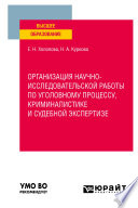 Организация научно-исследовательской работы по уголовному процессу, криминалистике и судебной экспертизе. Учебное пособие для вузов