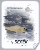 Белёк