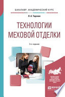 Технологии меховой отделки 2-е изд., испр. и доп. Учебное пособие для академического бакалавриата