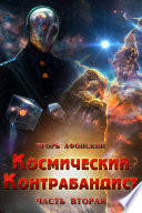 Космический контрабандист – 2