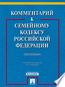 Комментарий к Семейному кодексу