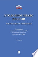 Уголовное право России. Части Общая и Особенная. 9-е издание. Учебник