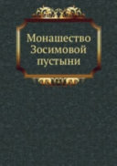 Монашество Зосимовой пустыни