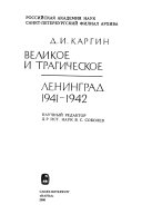 Великое и трагическое