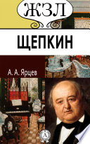 Михаил Щепкин. Его жизнь и сценическая деятельность