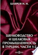 Шелководство и шелковая промышленность в Турции