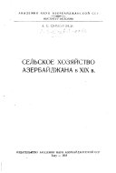 Сельское хозяйство Азербайджана в XIX в