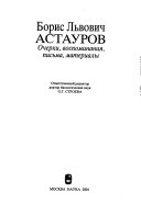 Борис ЛЬвович Астауров