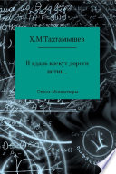 «И в даль влекут дороги истин». Стихи-Миниатюры