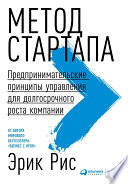 Метод стартапа: Предпринимательские принципы управления для долгосрочного роста компании