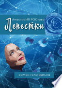 Лепестки. Роман-голограмма