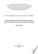 Дидактические игры в подготовке бакалавров-конструкторов одежды