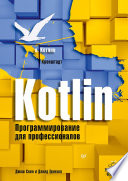 Kotlin. Программирование для профессионалов