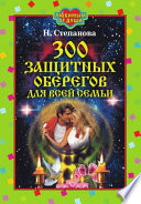 300 защитных оберегов для всей семьи