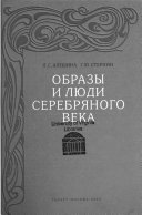 Образы и люди Серебряного века