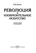 Революция и изобразительное искусство