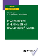 Квалитология и квалиметрия в социальной работе. Учебное пособие для вузов