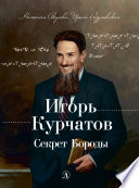 Игорь Курчатов. Секрет Бороды