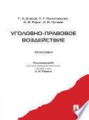 Уголовно-правовое воздействие