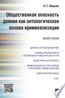 Общественная опасность деяния как онтологическая основа криминализации. Монография