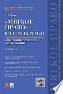 «Мягкое право» в эпоху перемен: опыт компаративного исследования. Монография