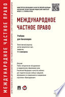 Международное частное право. Учебник для бакалавров