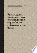 Руководство по подготовке специалистов служебного собаководства