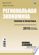 Региональная экономика: теория и практика No 36 (411) 2015