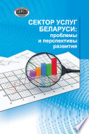 Сектор услуг Беларуси: проблемы и перспективы развития