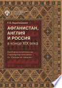 Афганистан, Англия и Россия в конце XIX в.: проблемы политических и культурных контактов по «Сирадж ат-таварих»