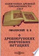 Памятники древней письменности и искусства. 145. О древнерусских певческих нотациях