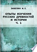 Опыты изучения русских древностей и истории: исследования, описания и критические статьи